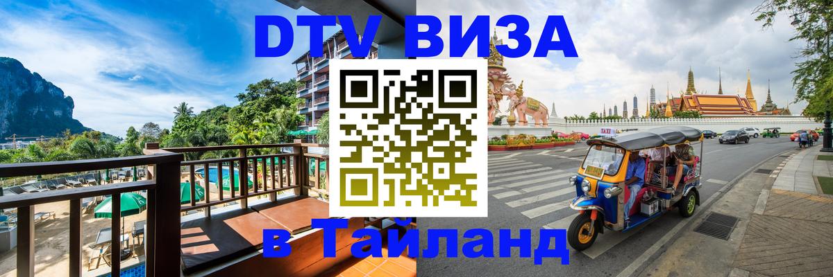 DTV Visa Тайланд купить Бразилиа 