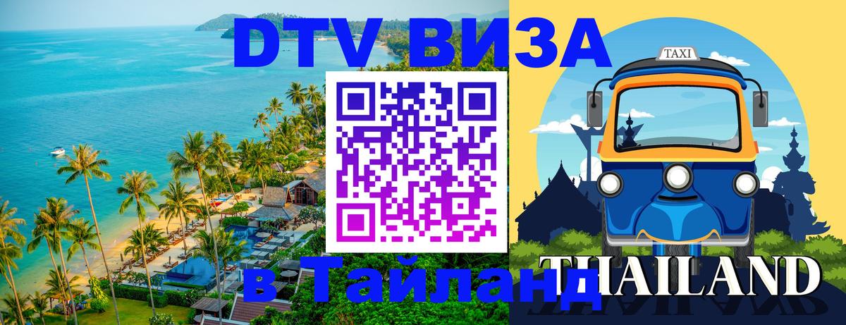 Destination Thailand Visa (DTV виза) 